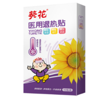 藥房同款！葵花 醫(yī)用寶寶退熱貼 10片+送創(chuàng)可貼20片