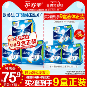 低至￥1.14/片！護舒寶 未來感·極護日用液體衛(wèi)生巾 240mm*30片