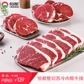 恒都 整切西冷肉眼牛排 微调家庭牛扒 130g*5片