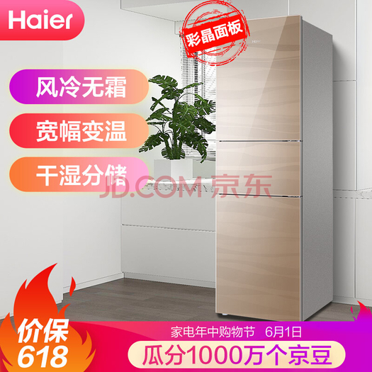haier 海尔 bcd-218wdgs 风冷无霜 三门冰箱 218升 1999元包邮