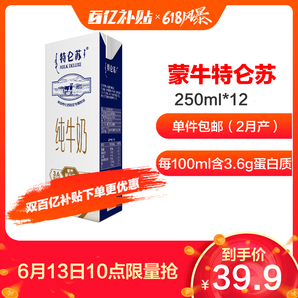 特仑苏纯牛奶 250ml*12盒39.9元