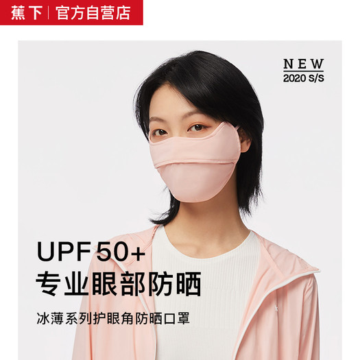 蕉下 可水洗 upf50 专业防晒口罩