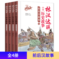林汉达讲中国历史故事集前后汉故事全套4册