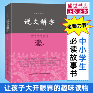 《說(shuō)文解字》 平裝原版 許慎著 9.9元包郵（需用券）
