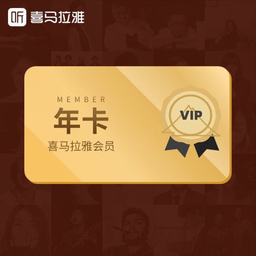 喜马拉雅vip会员年卡365天