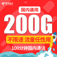中国电信 4g手机卡上网流量卡大王卡电话号码卡不限速 全国通用
