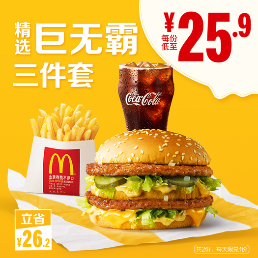 mcdonalds麦当劳巨无霸精选三件套2次券