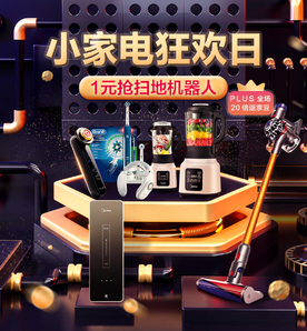 PLUS DAY 小家電狂歡專場