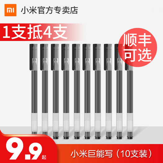 MI 小米 巨能寫中性筆 黑色 10支 9.9元包郵