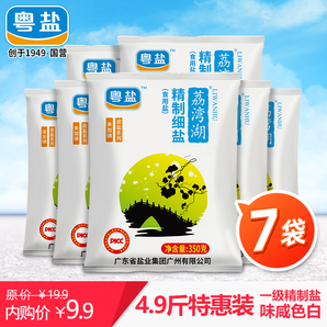 粵鹽 荔灣湖 無碘鹽 精制細(xì)鹽350g*7袋 9.9元（需用券）