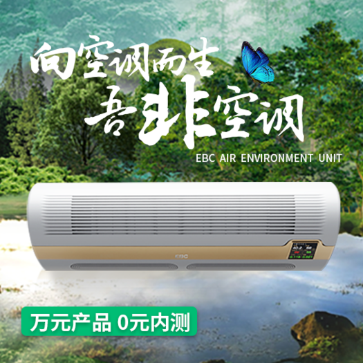 EBC空氣環境機