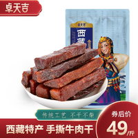 PLUS会员： 卓天吉 西藏特产手撕牛肉干 500g 