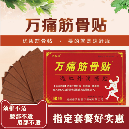 姚本仁 万痛筋骨贴 2盒共16贴