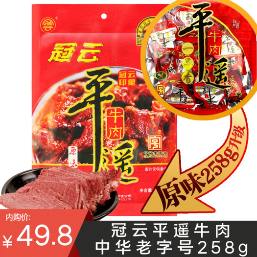 冠云平遥牛肉258g