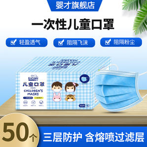 EnCaier 嬰才 兒童一次性防護(hù)口罩 50個(gè)