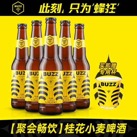 buzz蜂狂啤酒蜂蜜桂花小麦啤白啤酒5瓶装42元包邮需用券