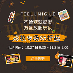 萬(wàn)圣放膽玩妝 彩妝專場(chǎng)大促