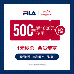 20点！fila官方旗舰店满 1000元-500元店铺优惠券