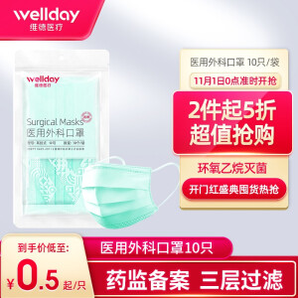 WELLDAY 維德 一次性醫(yī)用外科口罩 滅菌型 20只裝 