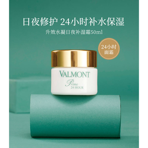 國內(nèi)1730元！Valmont 法爾曼 升效水凝日夜補濕霜50ml  