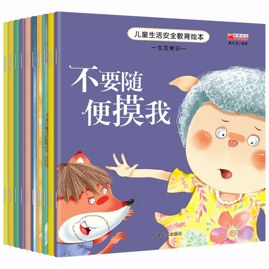 儿童自我保护安全意识培养绘本全10册券后148元包邮