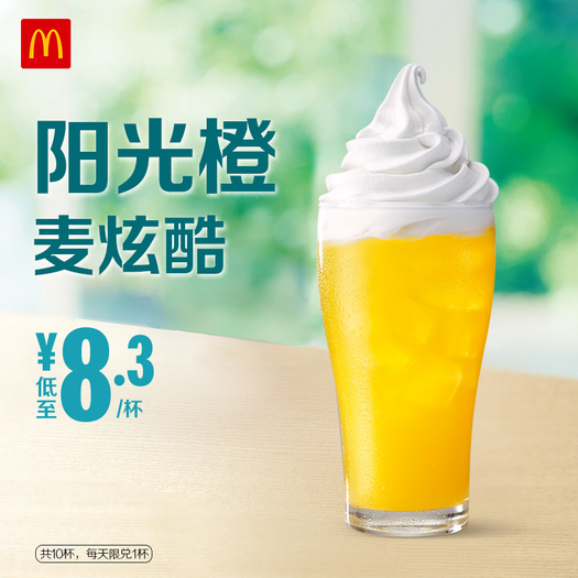 mcdonalds麦当劳阳光橙麦炫酷电子优惠券10次825元