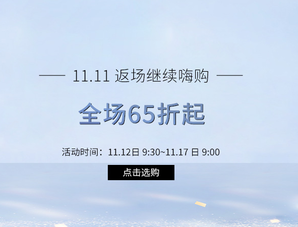 精選個(gè)護(hù)品類11.11返場活動