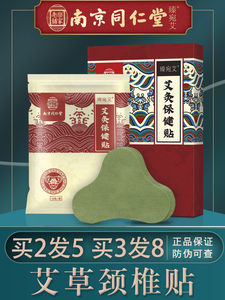 南京同仁堂臻宛艾艾草肩颈腰腿疼痛贴12贴