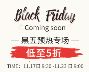 黑五預(yù)熱全場促銷