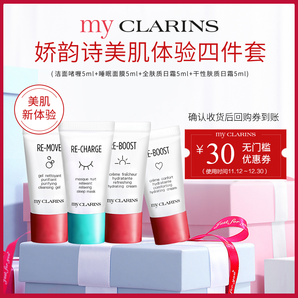 CLARINS 嬌韻詩 my CLARINS 明星美肌體驗四件套