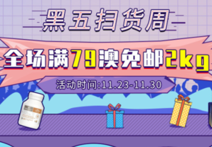 澳洲Amcal中文網(wǎng)現(xiàn)有黑五掃貨周活動