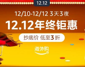 亞馬遜海外購12.12狂歡