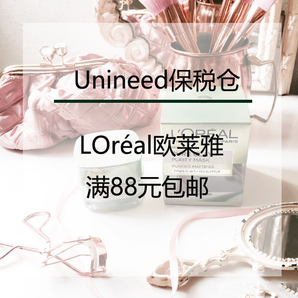 Unineed 保稅倉精選LOréal歐萊雅 專場(chǎng)促銷活動(dòng)