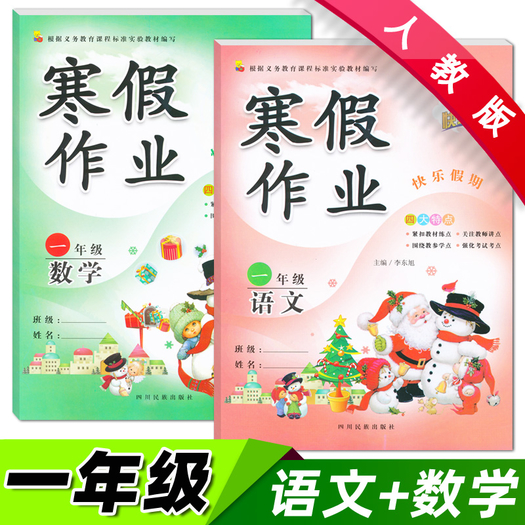 《寒假作业 语文 数学》人教版一年级 5.8元包邮(需用