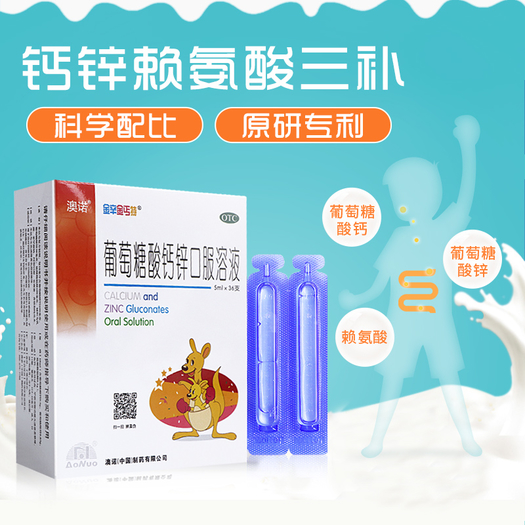 澳诺 锌钙特 葡萄糖酸钙锌口服液 5ml*36支 30元包邮