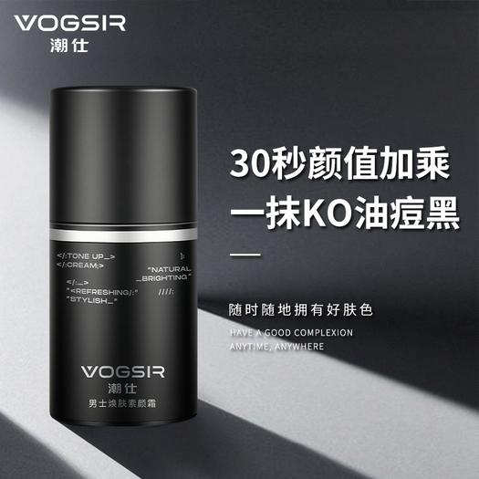 vogsir潮仕男士专用素颜霜