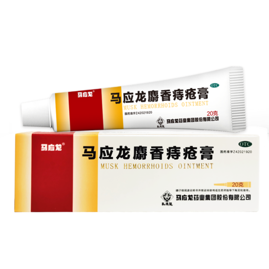 一涂就见效马应龙麝香痔疮膏20g