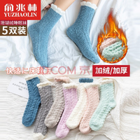 俞兆林 麻花珊瑚绒袜子5双装