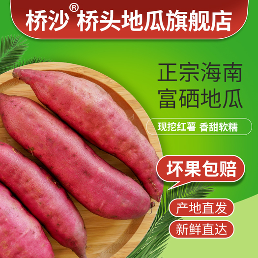 正宗海南富硒沙地红薯5斤装