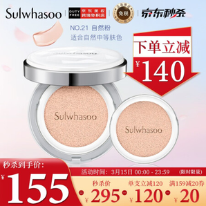  Sulwhasoo 雪花秀 木蓮花氣墊粉底 #21 正裝 15g 替換裝 15g 175元（包郵包稅，需用券）