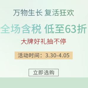 萬物生長 復(fù)活狂歡 護膚彩妝