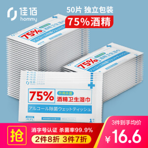 hommy 佳佰 75%酒精濕巾 單片獨(dú)立包裝*50片