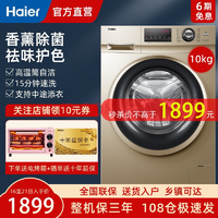 海尔（Haier）洗衣机全自动滚筒变频10公斤大容量 