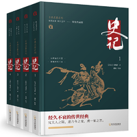 《史记》文白对照全译本精装版全4册券后25元包邮