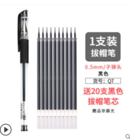M&G 晨光 中性笔1支+20支笔芯 （非晨光） 1.9元（需用券）