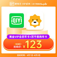 愛奇藝VIP黃金會員年卡+蘇寧易購Super會員年卡