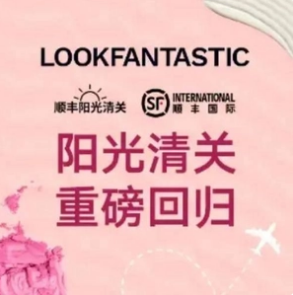 lookfantastic & 順豐國際 陽光清關(guān)