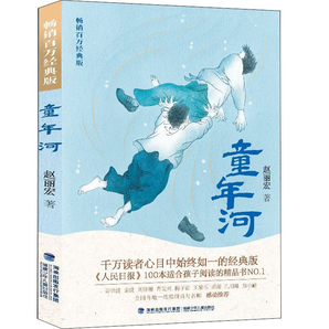 《童年河》赵丽宏著 小学生必读课外读物 券后9元包邮