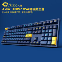 Akko 艾酷 AKKO 3108DS 琉璃鹦 有线机械键盘