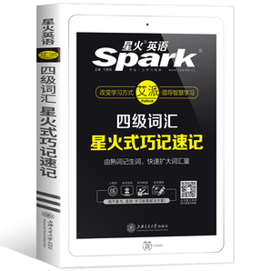 再降5元《2021星火英语四级词汇 星火式巧记速记》券后15.8元包邮